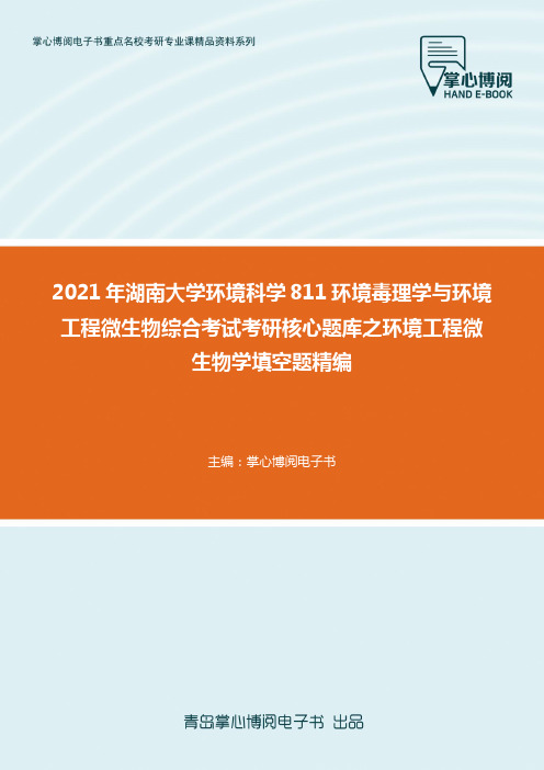 2021年湖南大学环境科学811环境毒理学与环境工程微生物综合考试考研核心题..