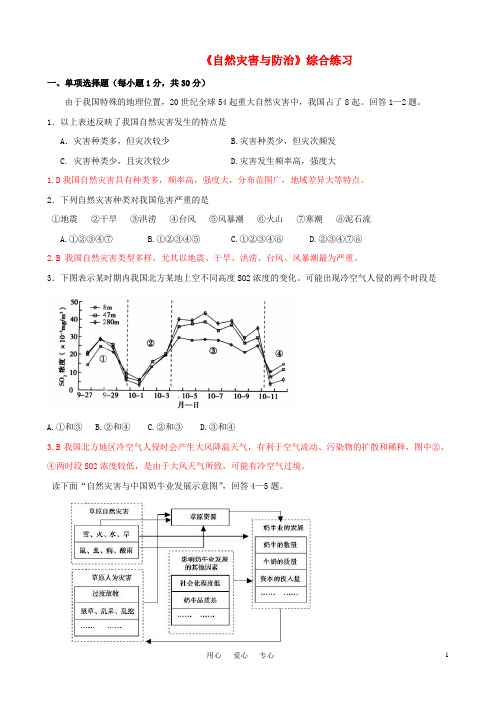 高中地理《自然灾害与防治》综合练习 鲁教版选修5