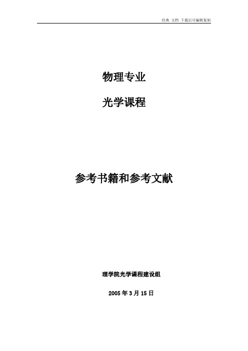 物理专业 光学课程 参考书籍和参考文献 理学院光学课程建设组 2005年3