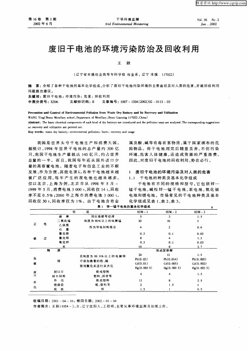 废旧干电池的环境污染防治及回收利用