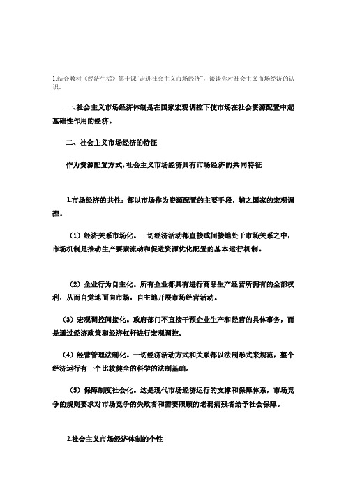 [复习]一、社会主义市场经济体制是在国家宏观调控下使市场在社会资源配置..