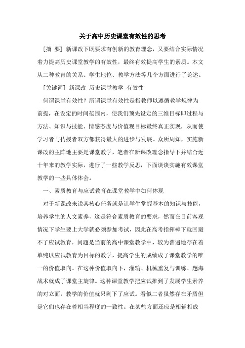 关于高中历史课堂有效性的思考