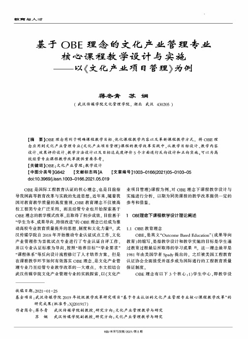 基于OBE理念的文化产业管理专业核心课程教学设计与实施--以《文化产业项目管理》为例