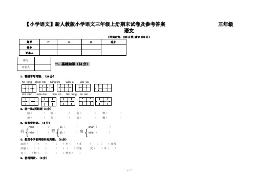 【小学语文】新人教版小学语文三年级上册期末试卷及参考答案