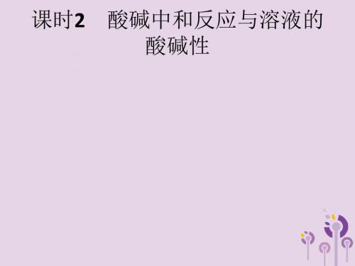 课标通用安徽省2019年中考化学总复习第10单元酸和碱课时2酸碱中和反应与溶液的酸碱性课件