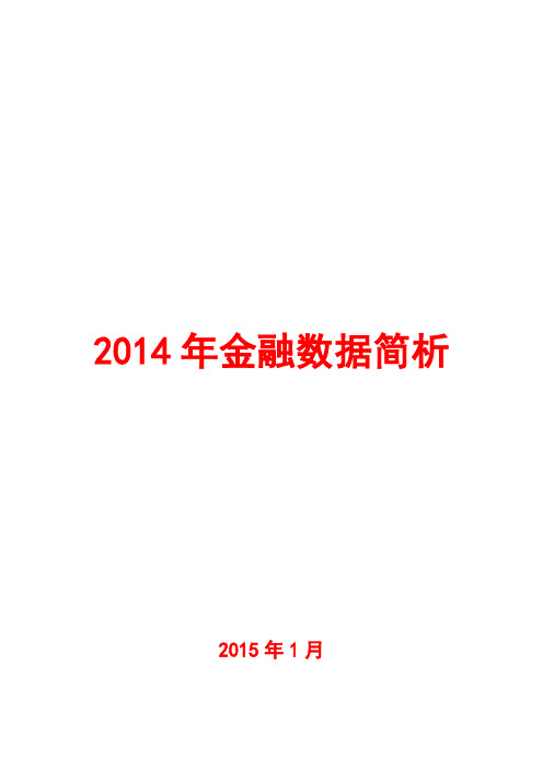 2014年金融数据简析