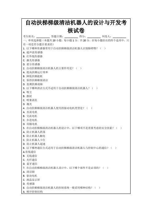 自动扶梯梯级清洁机器人的设计与开发考核试卷