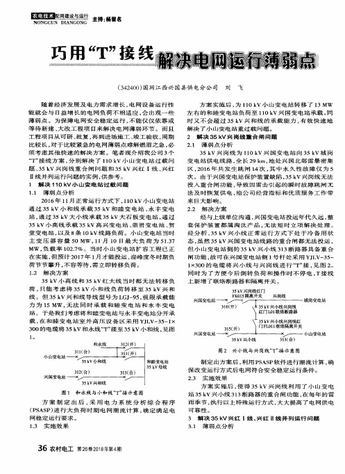 巧用“T”接线解决电网运行薄弱点