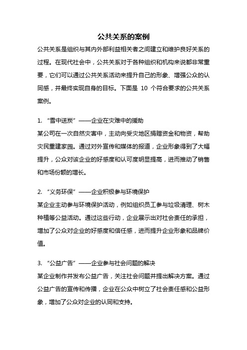 公共关系的案例