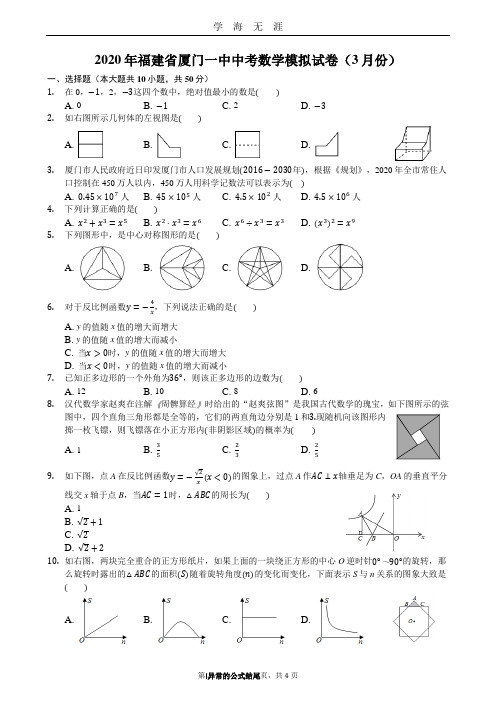 (2020年7月整理)2020年厦门一中中考数学模拟试卷.doc