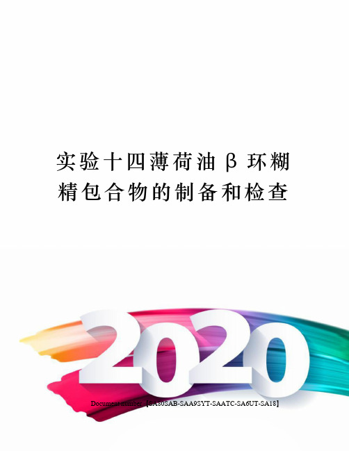 实验十四薄荷油β环糊精包合物的制备和检查