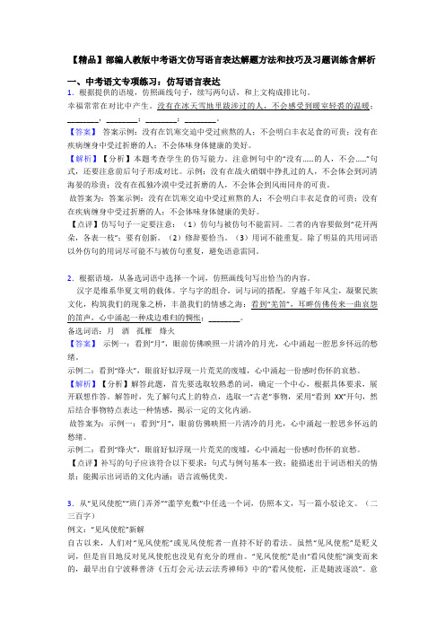 【精品】部编人教版中考语文仿写语言表达解题方法和技巧及习题训练含解析