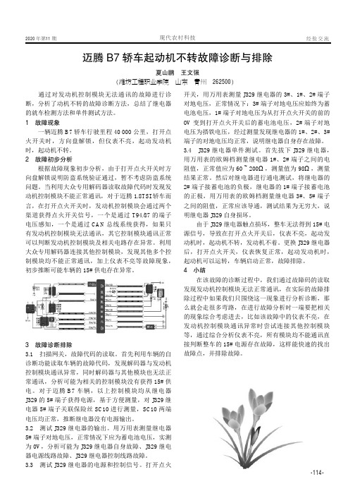 迈腾B7轿车起动机不转故障诊断与排除