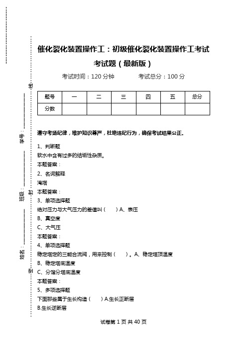 催化裂化装置操作工：初级催化裂化装置操作工考试考试题(最新版).doc