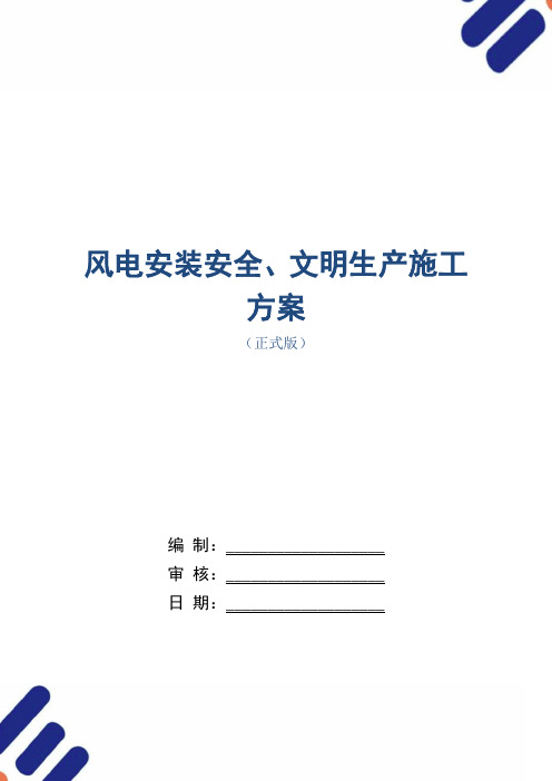 风电安装安全、文明生产施工方案范本