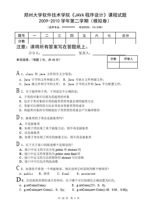 郑州大学JAVA高级程序设计模拟卷