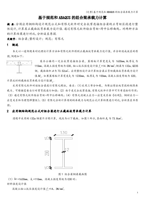 (完整)基于规范和ABAQUS的组合梁承载力计算