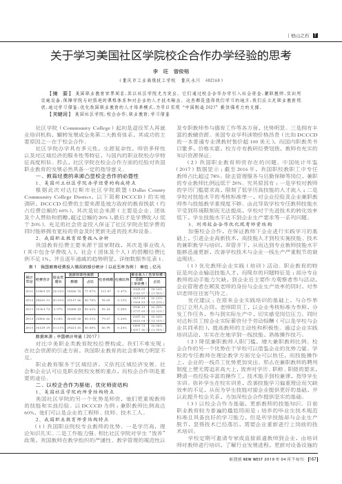 关于学习美国社区学院校企合作办学经验的思考