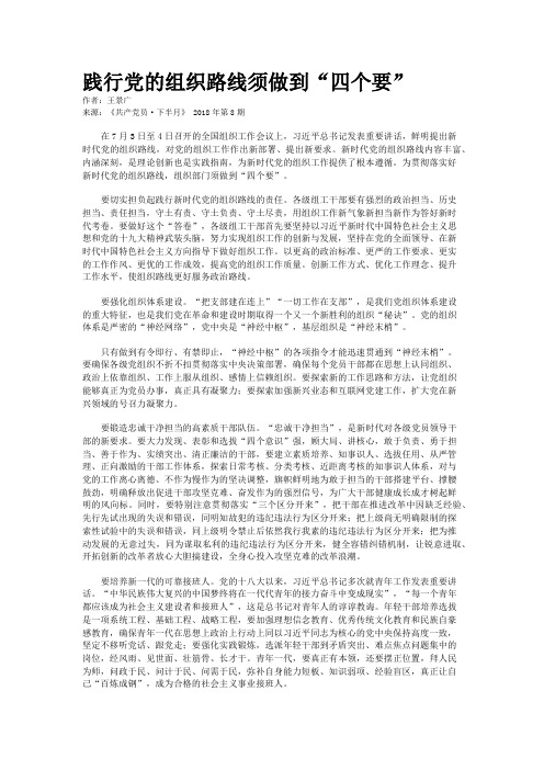 践行党的组织路线须做到“四个要”