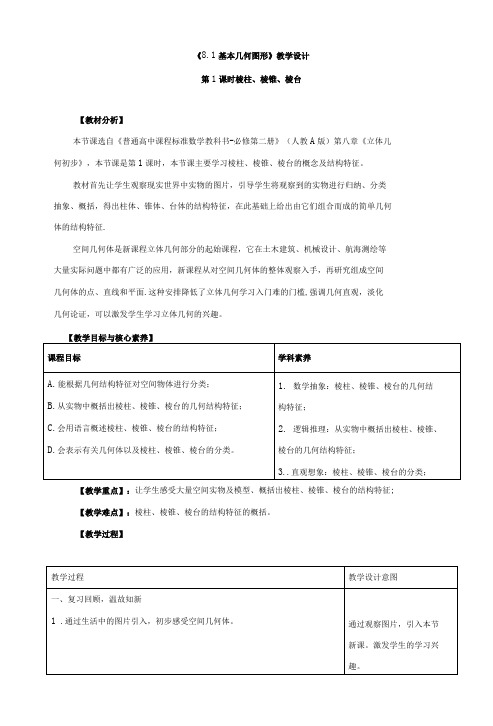 《棱柱、棱锥、棱台》教学设计、导学案、同步练习