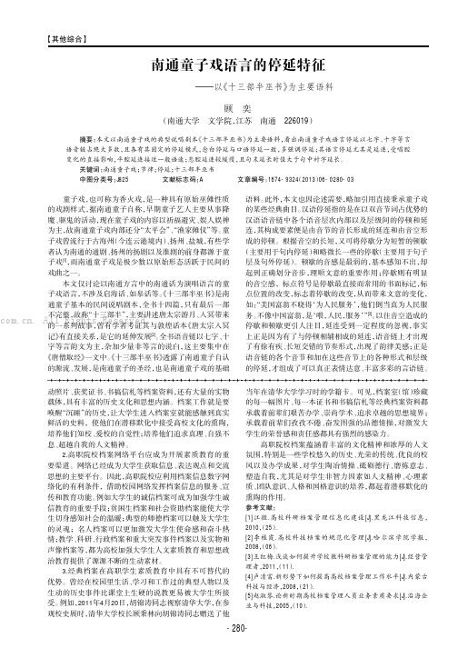 南通童子戏语言的停延特征———以《十三部半巫书》为主要语料