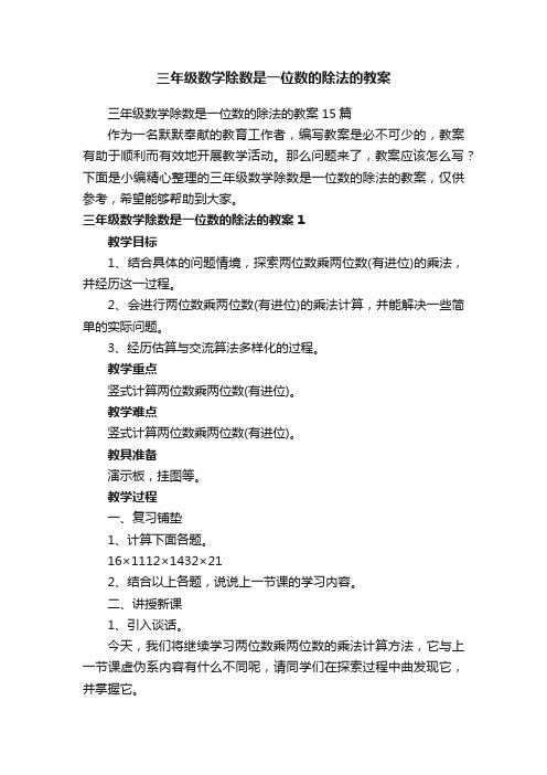 三年级数学除数是一位数的除法的教案