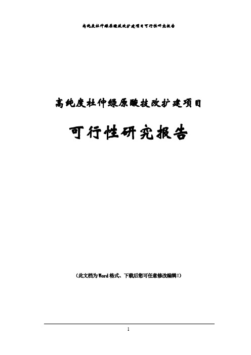 高纯度杜仲绿原酸生产线技改扩建项目可行性研究报告