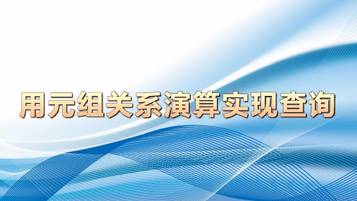 3-4-3用元组关系演算实现查询