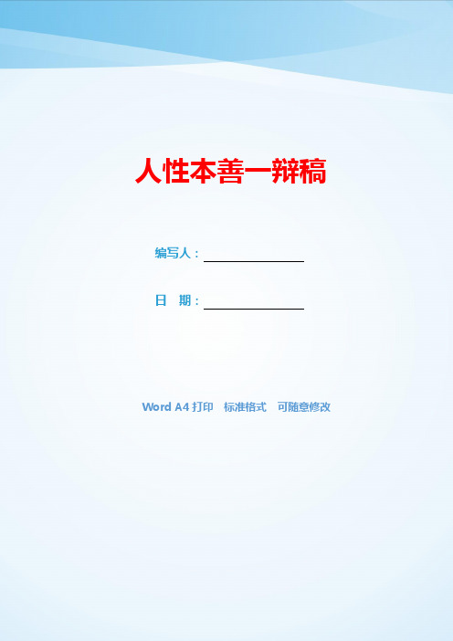 人性本善一辩稿(可编辑).docx