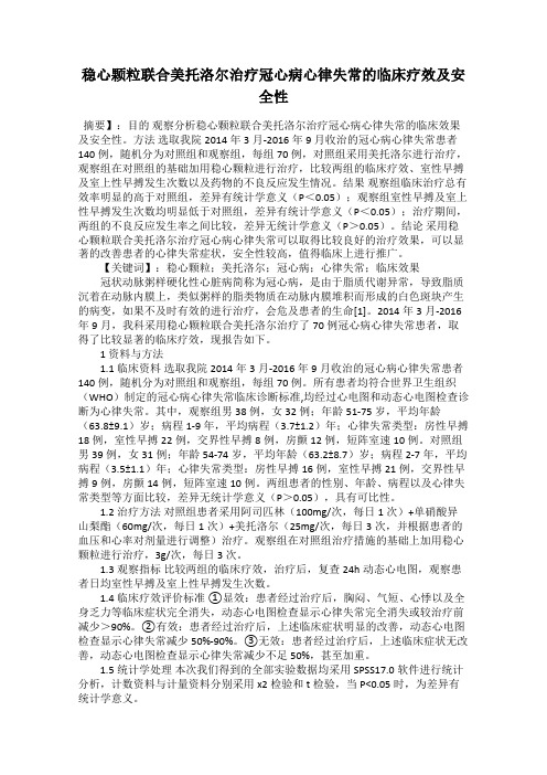 稳心颗粒联合美托洛尔治疗冠心病心律失常的临床疗效及安全性