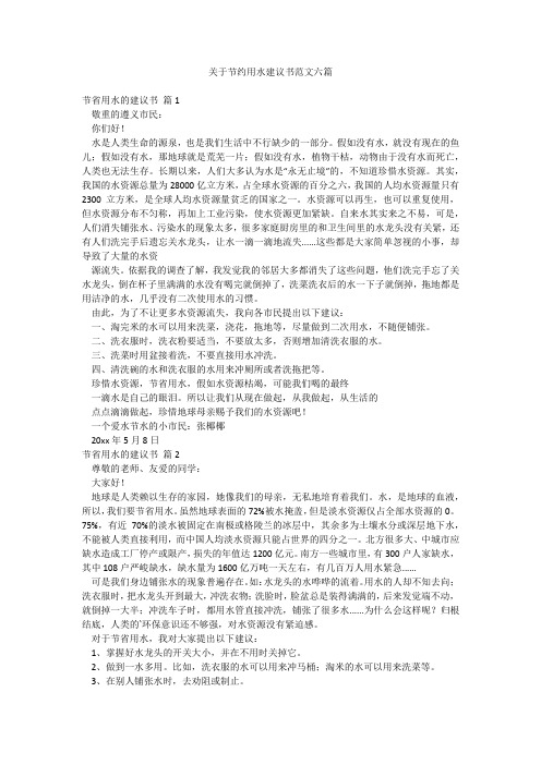 关于节约用水建议书范文六篇