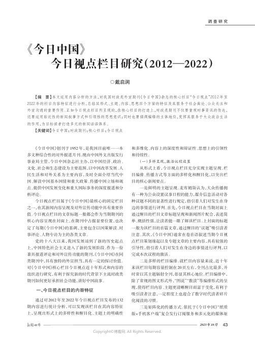 《今日中国》今日视点栏目研究（2012—2022）