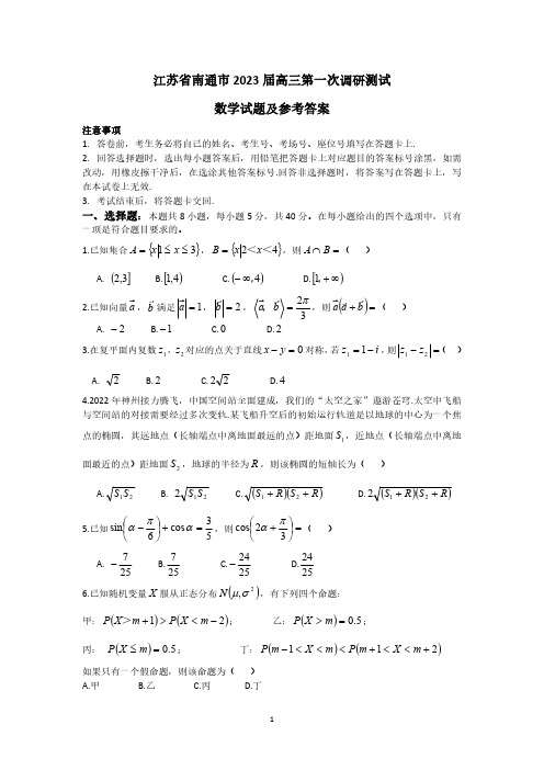 江苏省南通市2023届高三第一次调研测试数学试卷及参考答案