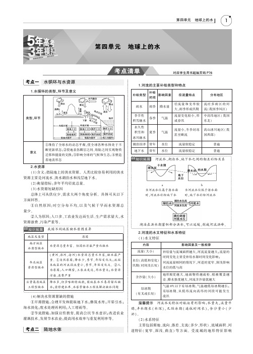 2019版高考地理一轮复习(课标1卷B版)教师用书：第四单元 地球上的水PDF版含答案