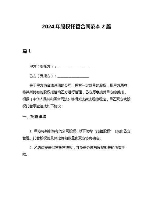 2024年股权托管合同范本2篇