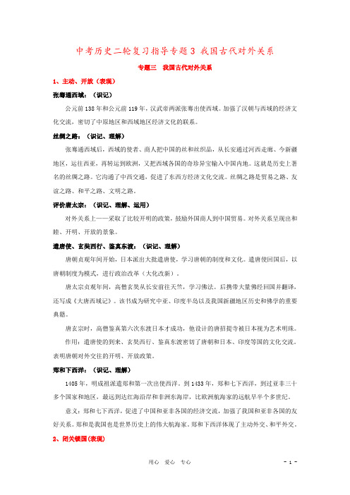 中考历史二轮复习指导专题3 我国古代对外关系