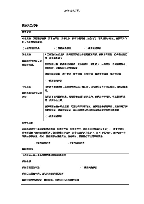 皮肤状况评估