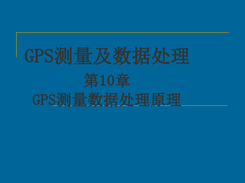 GPS测量及数据处理课件——第10章  GPS测量数据处理原理