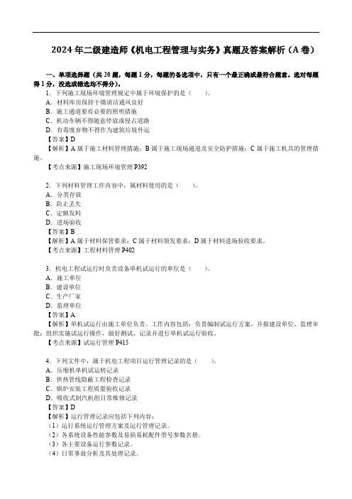 2024年二级建造师《机电工程管理与实务》真题及答案解析(A卷)