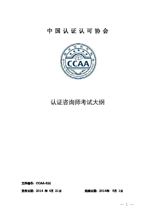 认证咨询师考试大纲-CCAA