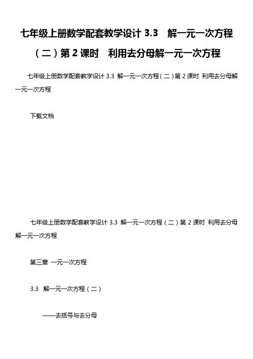 七年级上册数学配套教学设计3.3  解一元一次方程(二)第2课时  利用去分母解一元一次方程