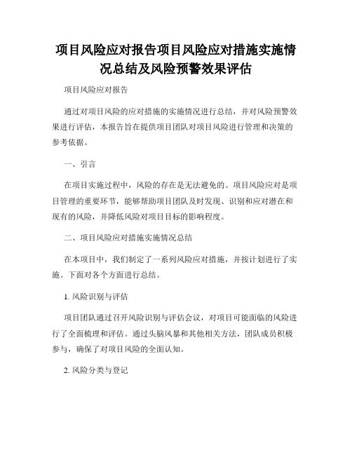 项目风险应对报告项目风险应对措施实施情况总结及风险预警效果评估