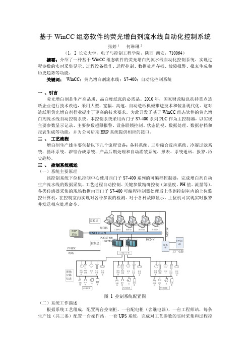 基于WinCC组态软件的荧光增白剂流水线自动化控制系统