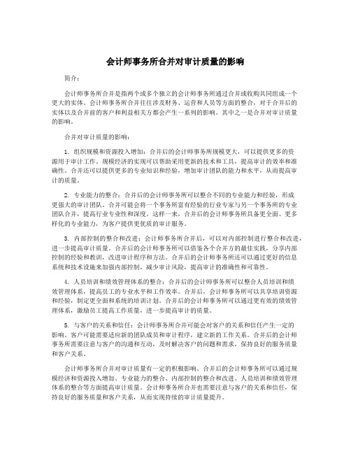 会计师事务所合并对审计质量的影响