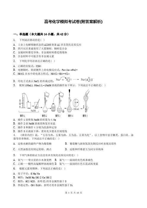 高考化学模拟考试卷(附答案解析)