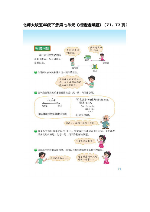 北师大版小学数学五年级下册 第七单元《相遇问题》教案