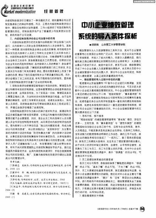 中小企业绩效管理系统的导入条件探析