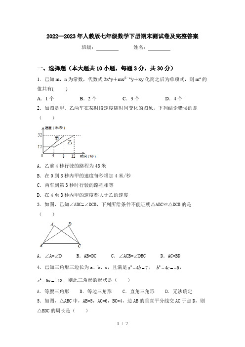 2022—2023年人教版七年级数学下册期末测试卷及完整答案