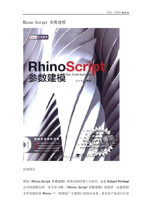 Rhino Script 参数建模