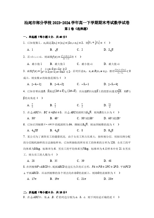 广东省汕尾市部分学校2023-2024学年度第二学期高一年级6月月考数学试卷